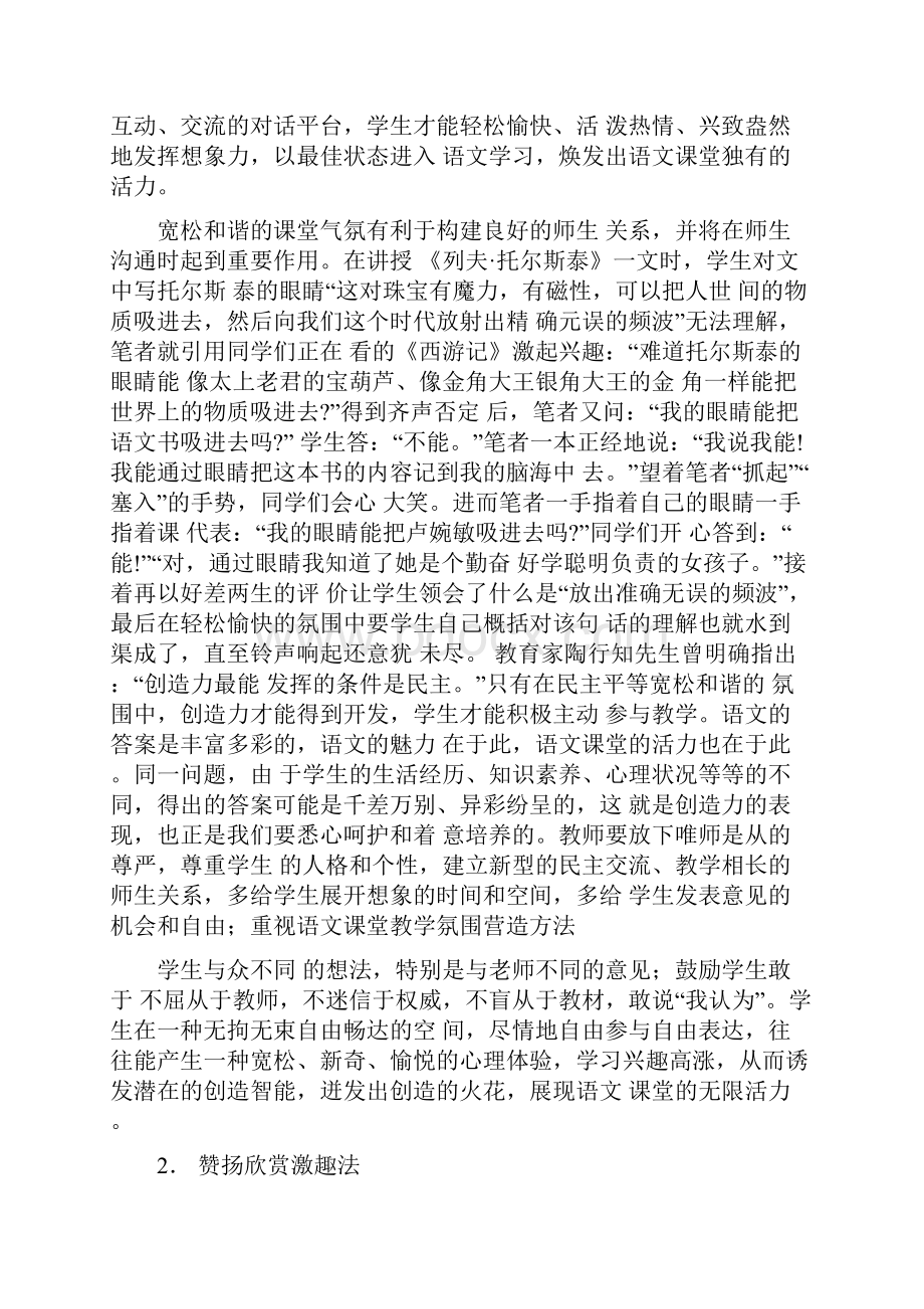 浅谈如何营造轻松的语文课堂氛围.docx_第2页