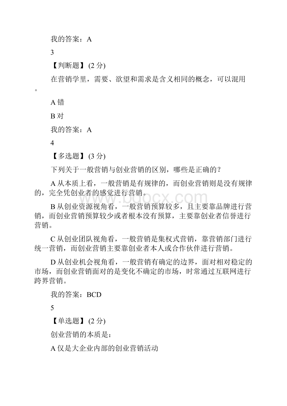 智慧树创业营销创业新手营销实战指南知到单元测试超星尔雅网课答案.docx_第2页