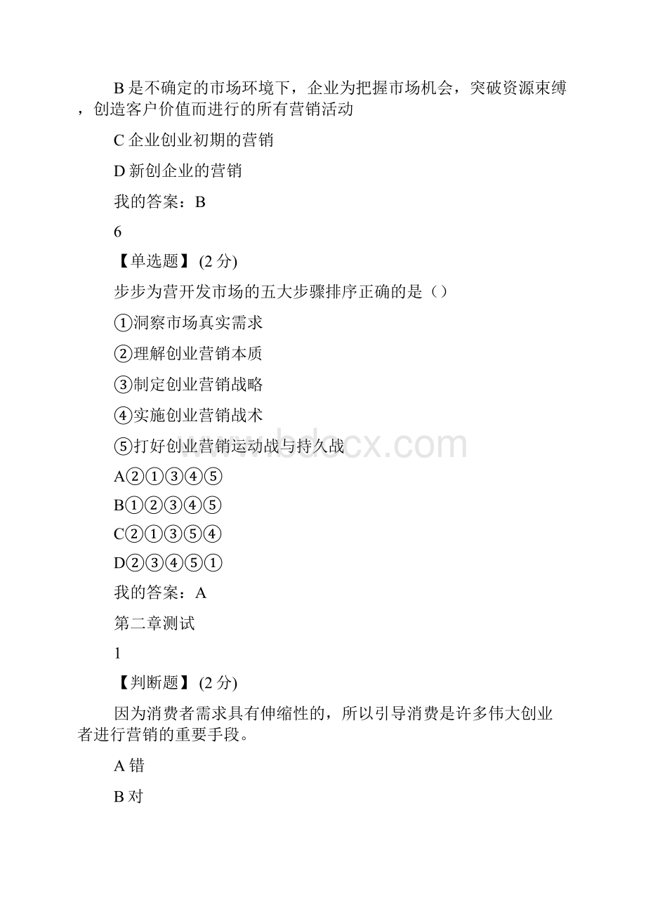 智慧树创业营销创业新手营销实战指南知到单元测试超星尔雅网课答案.docx_第3页