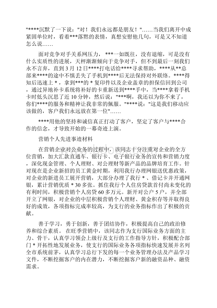 营销先进个人事迹材料.docx_第3页