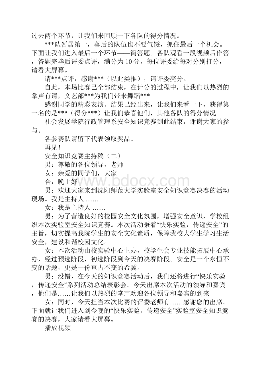 安全知识竞赛主持稿.docx_第2页