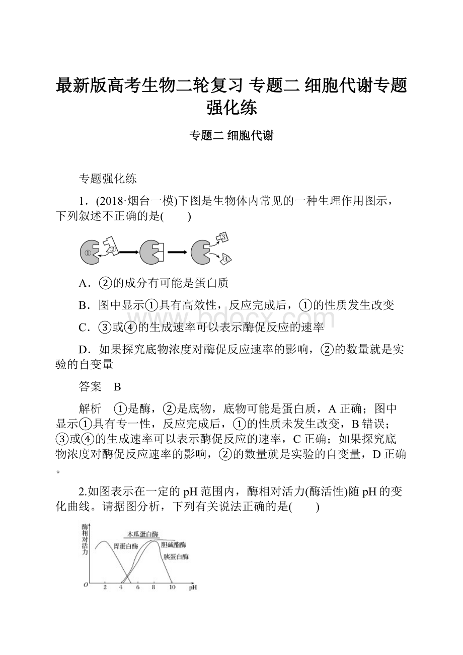 最新版高考生物二轮复习 专题二 细胞代谢专题强化练.docx