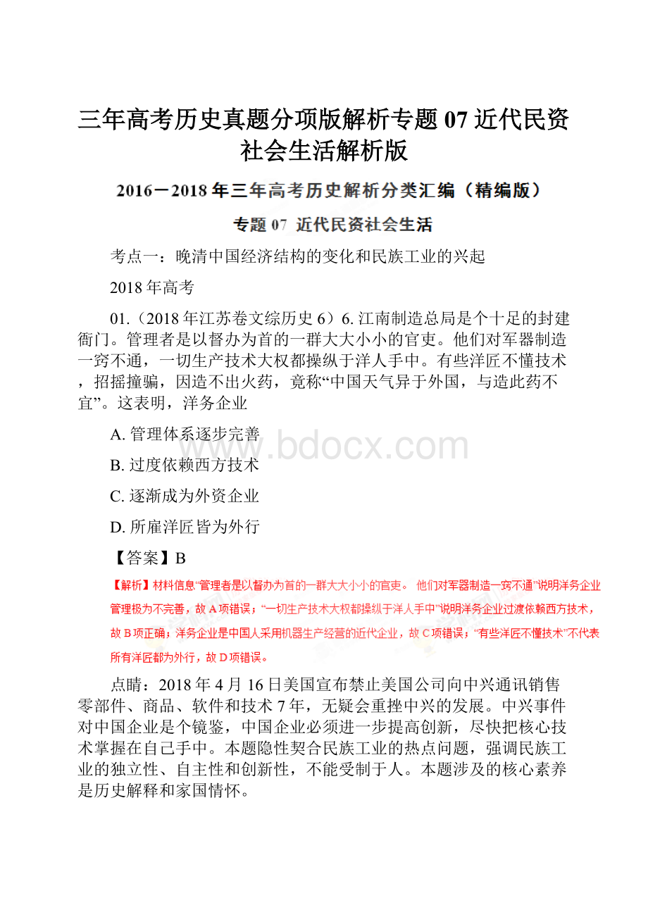 三年高考历史真题分项版解析专题07 近代民资社会生活解析版.docx_第1页