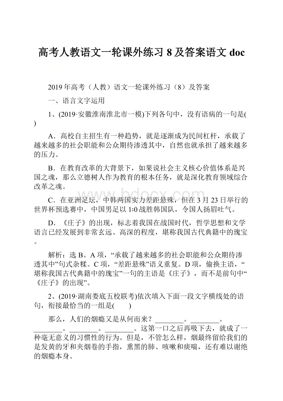 高考人教语文一轮课外练习8及答案语文doc.docx_第1页