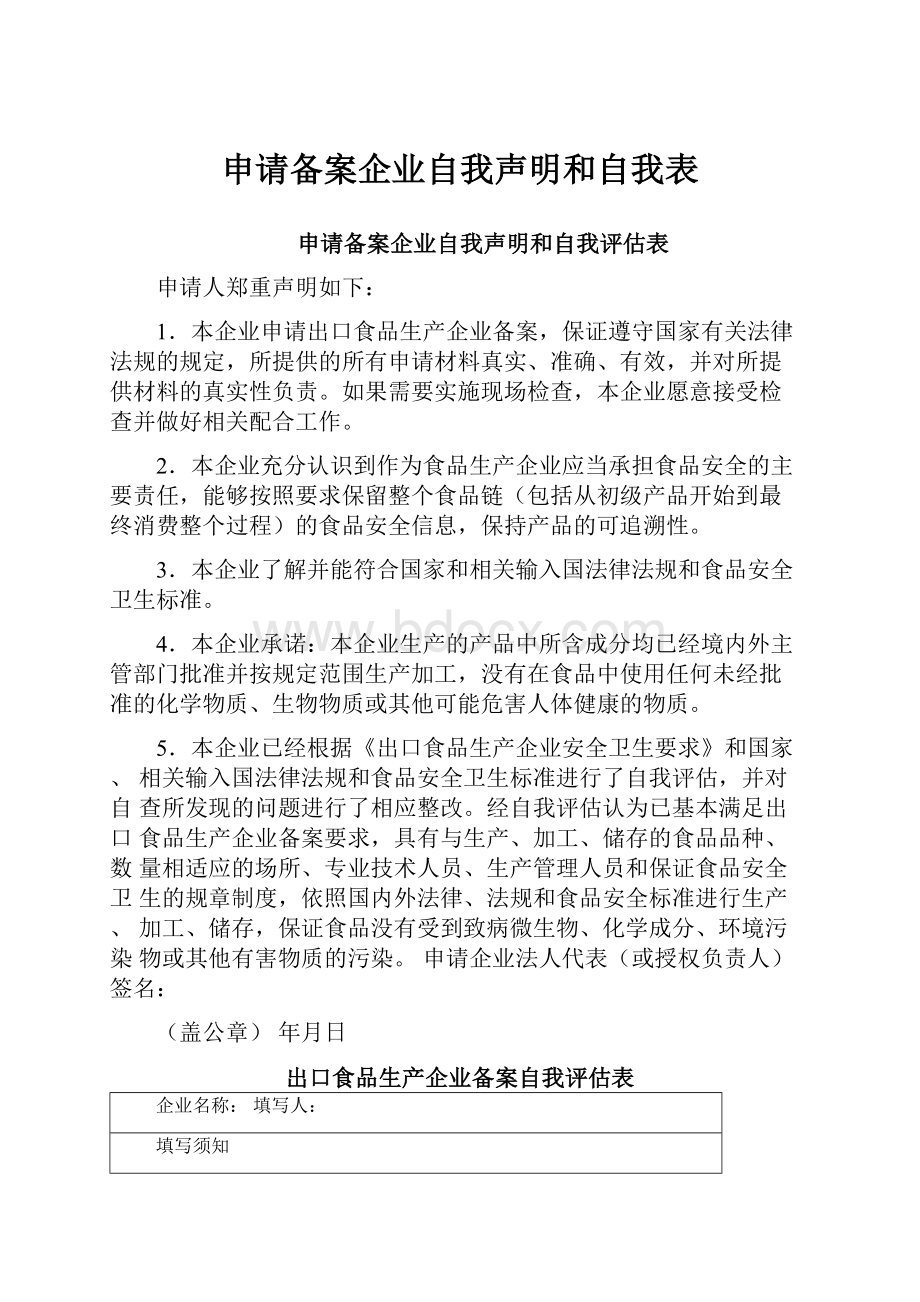 申请备案企业自我声明和自我表.docx