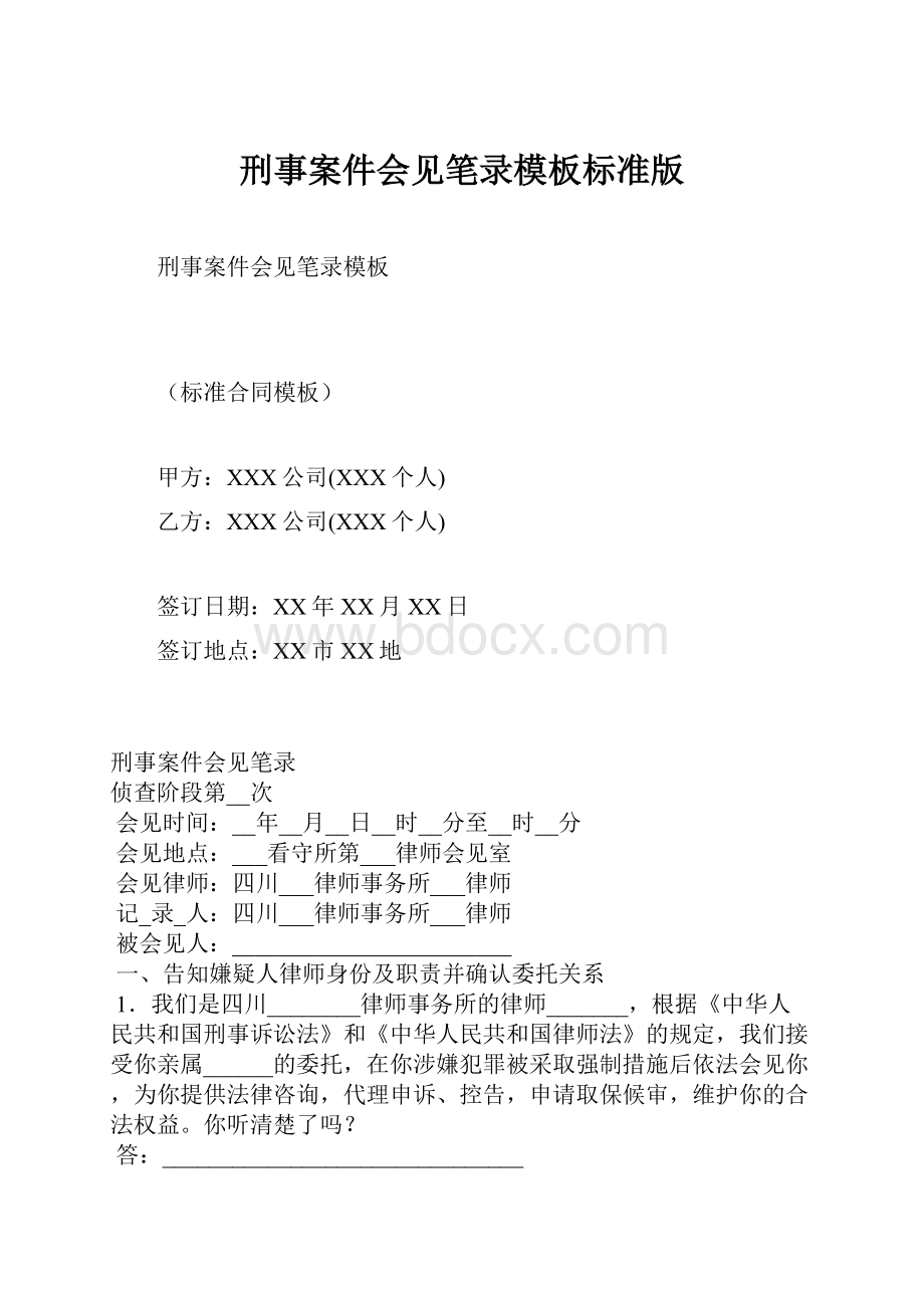 刑事案件会见笔录模板标准版.docx_第1页