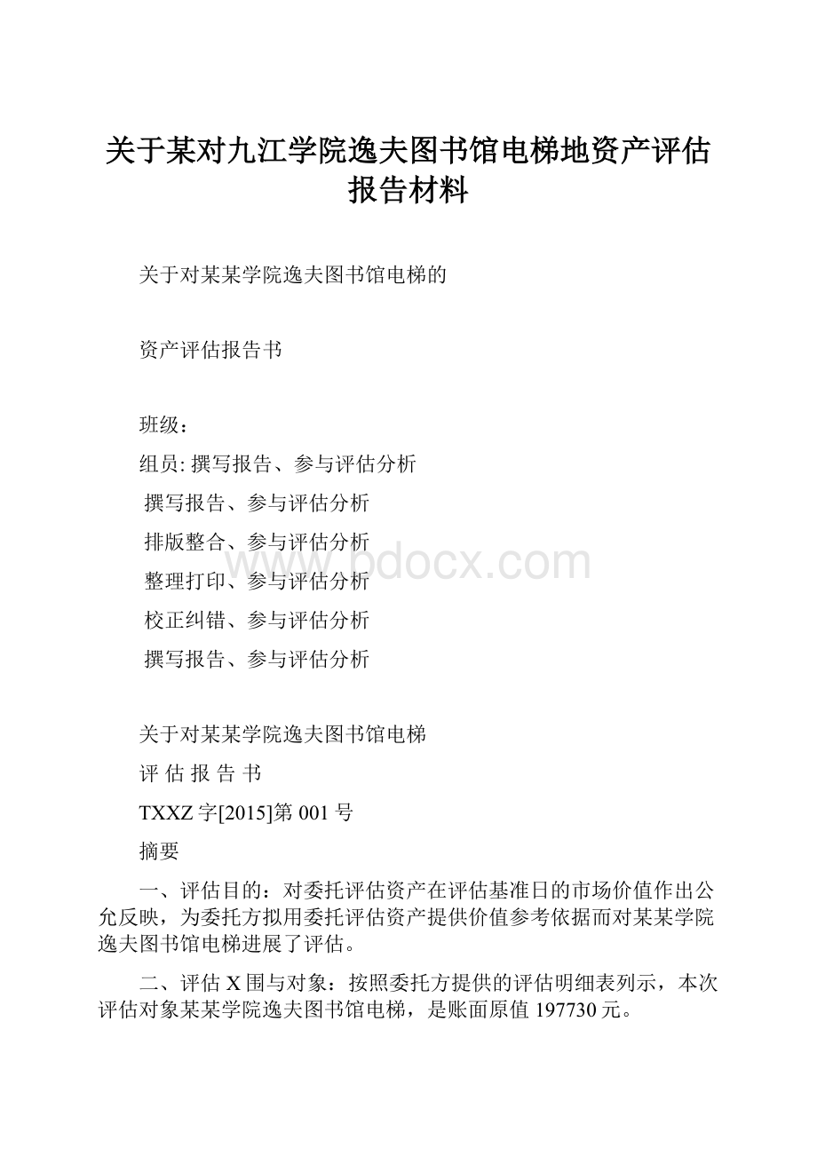 关于某对九江学院逸夫图书馆电梯地资产评估报告材料.docx_第1页