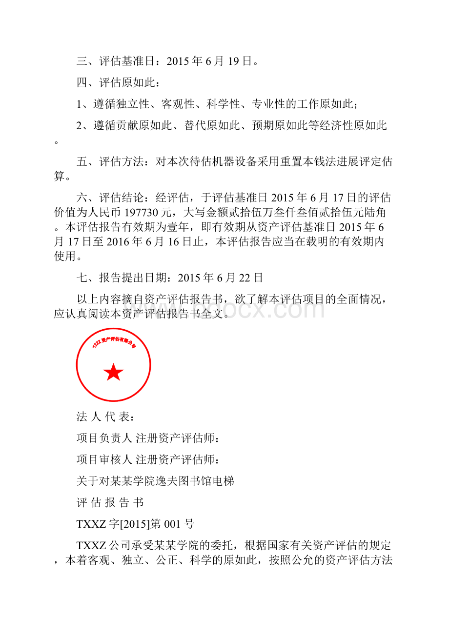 关于某对九江学院逸夫图书馆电梯地资产评估报告材料.docx_第2页