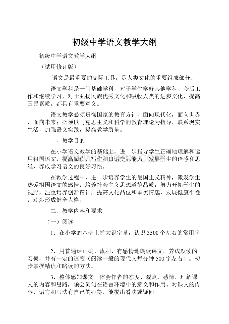 初级中学语文教学大纲.docx