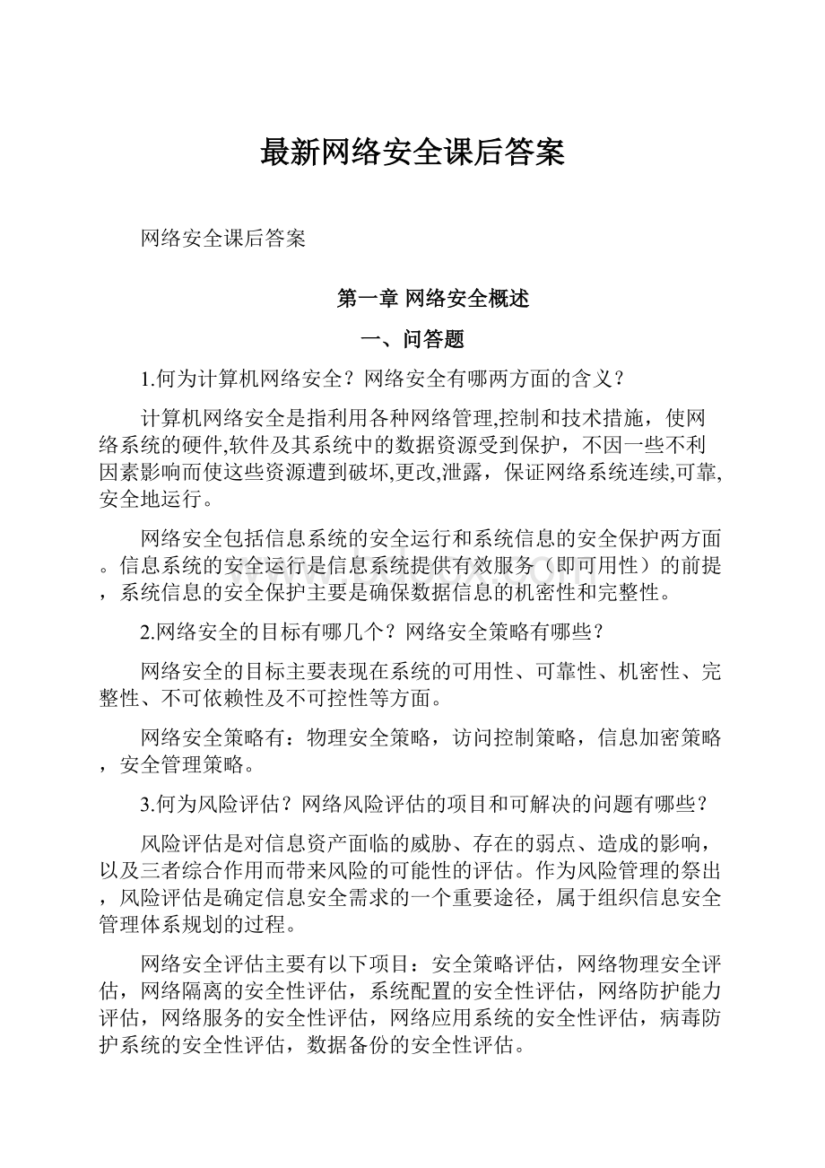 最新网络安全课后答案.docx