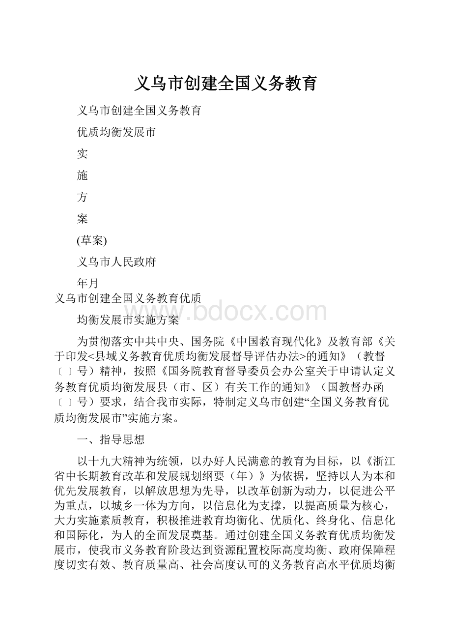 义乌市创建全国义务教育.docx_第1页