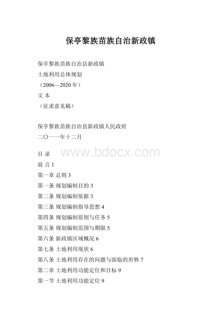 保亭黎族苗族自治新政镇.docx_第1页