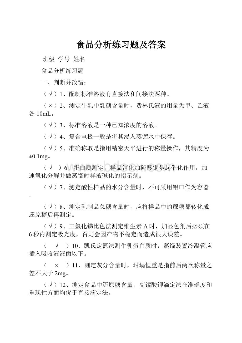 食品分析练习题及答案.docx_第1页