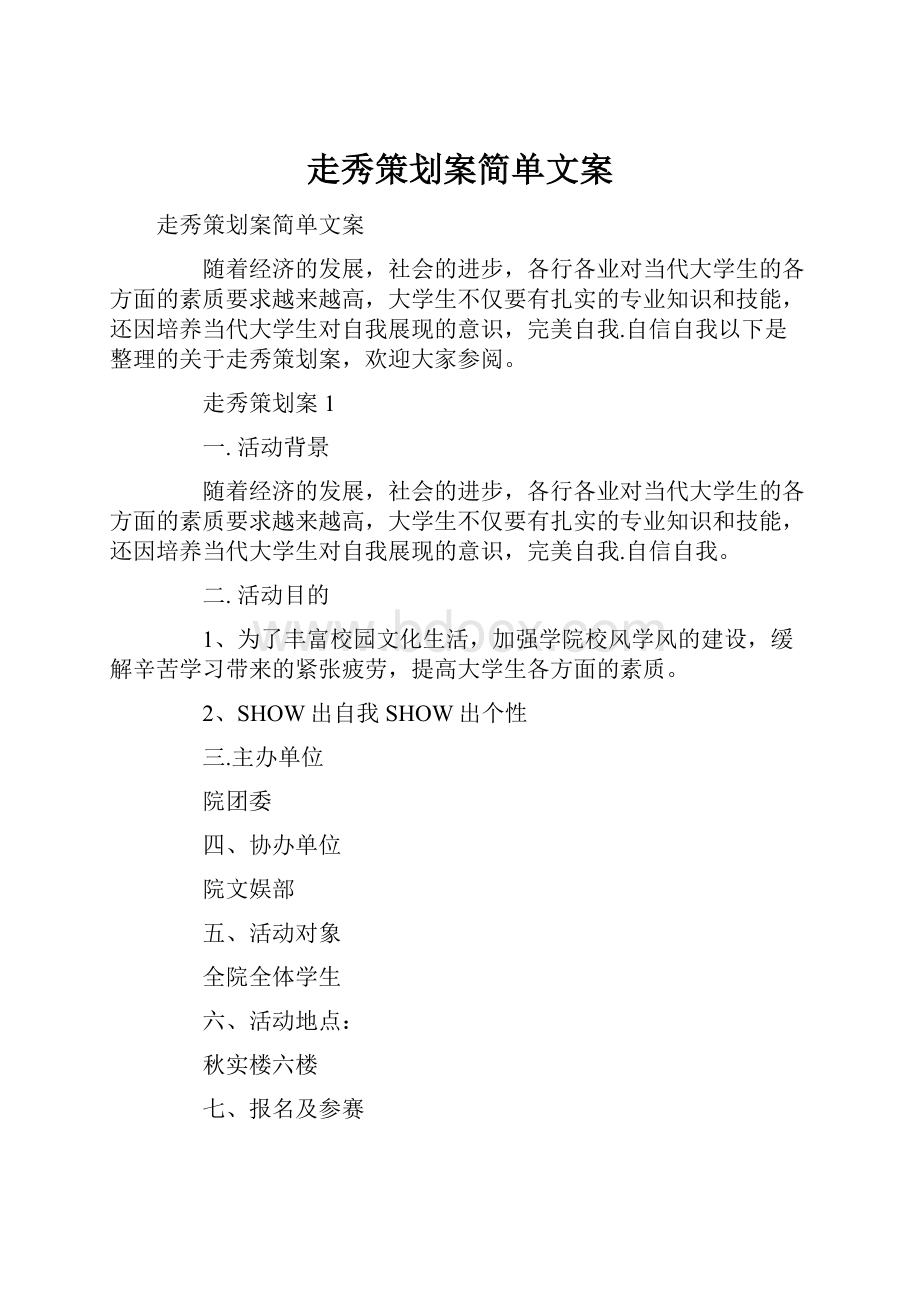 走秀策划案简单文案.docx_第1页