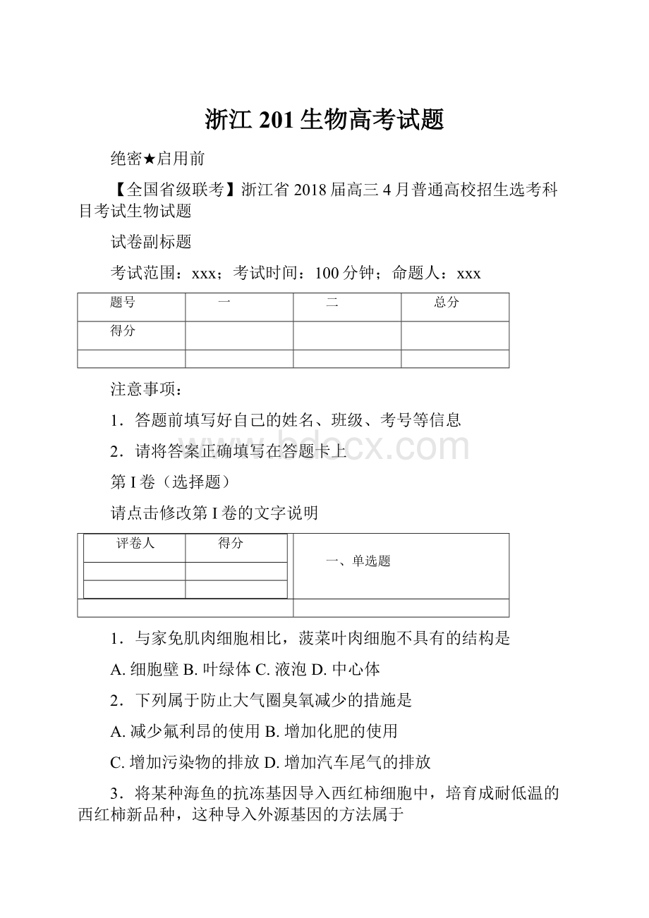 浙江201生物高考试题.docx_第1页