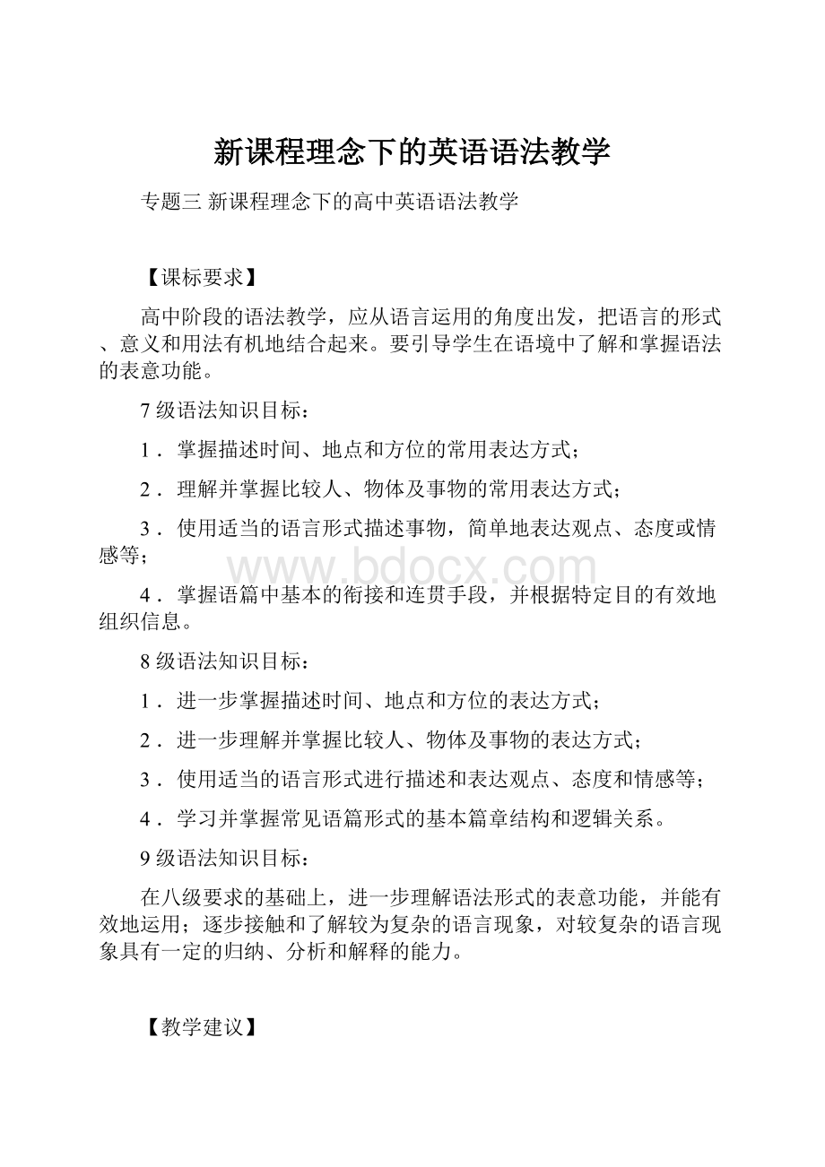 新课程理念下的英语语法教学.docx