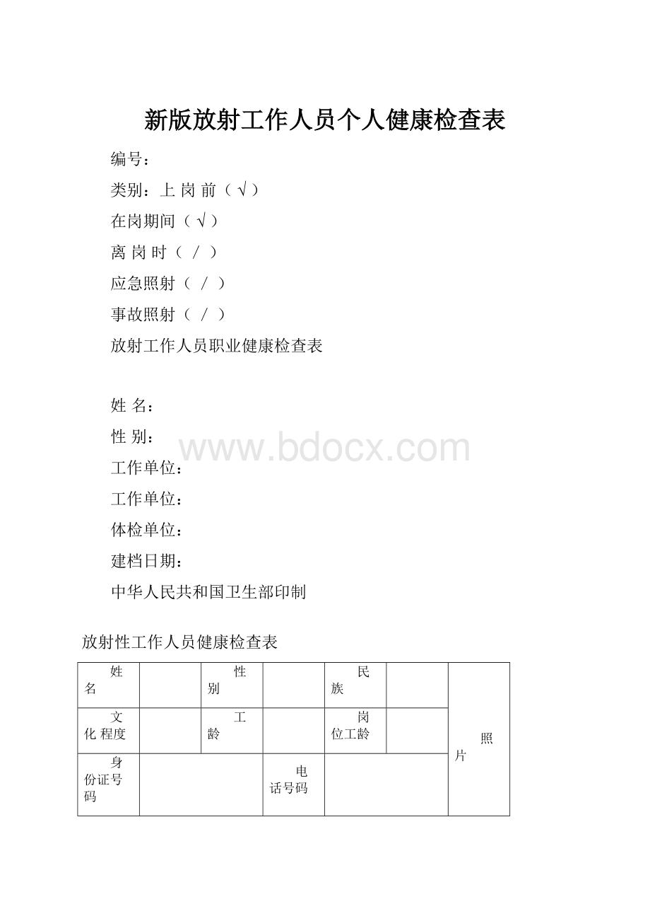 新版放射工作人员个人健康检查表.docx_第1页