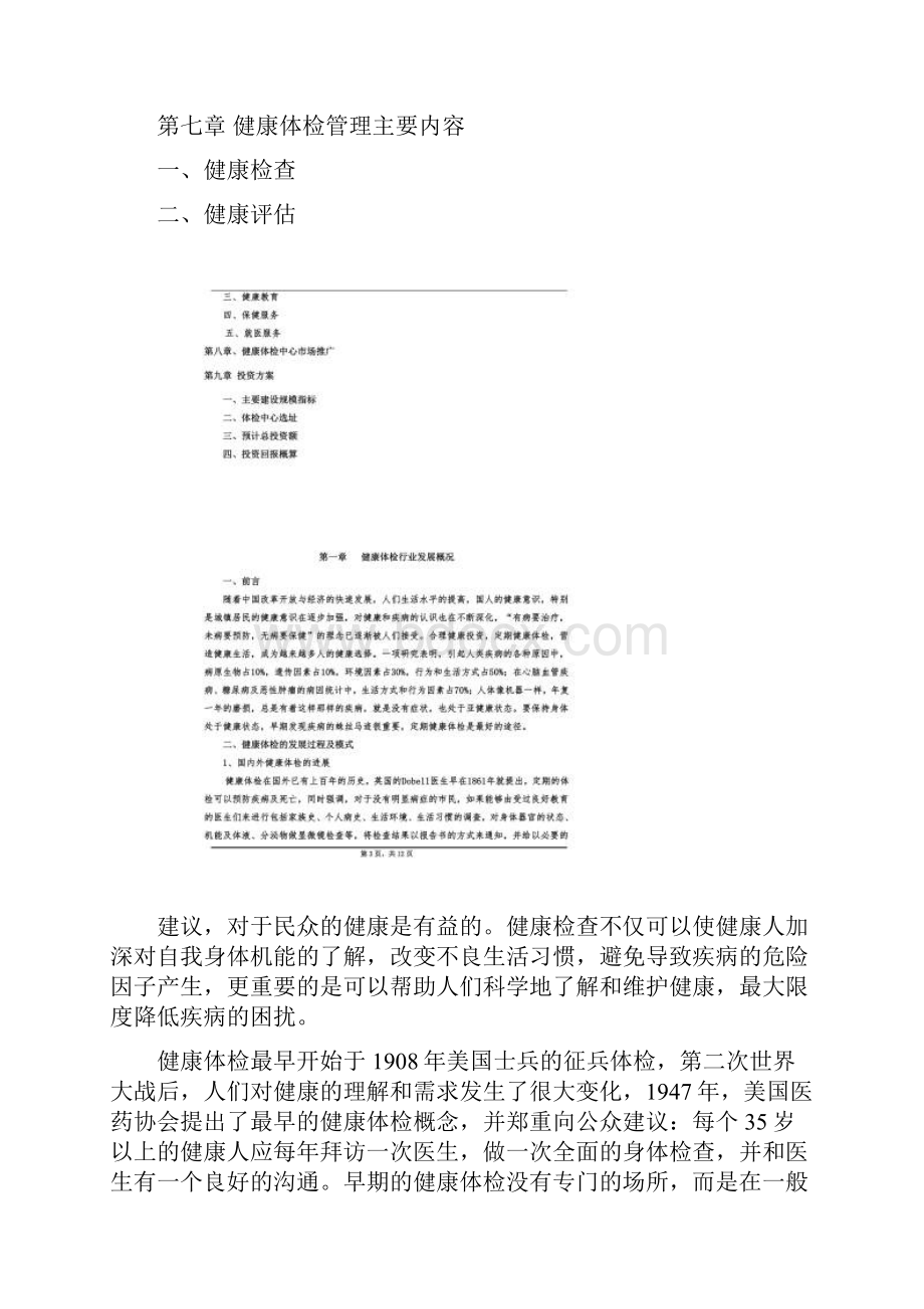 南阳康健健康体检中心可行性报告.docx_第2页