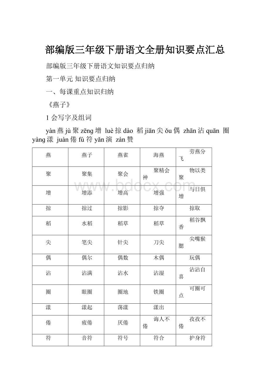 部编版三年级下册语文全册知识要点汇总.docx