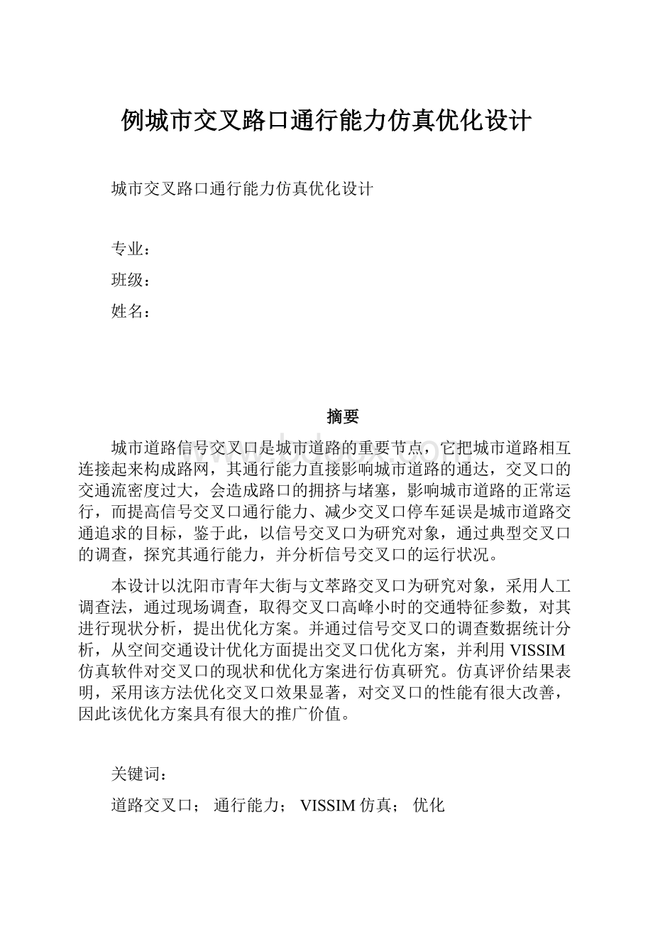 例城市交叉路口通行能力仿真优化设计.docx_第1页