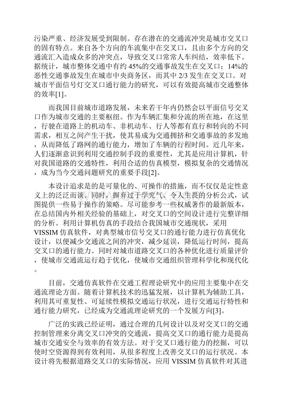 例城市交叉路口通行能力仿真优化设计.docx_第3页