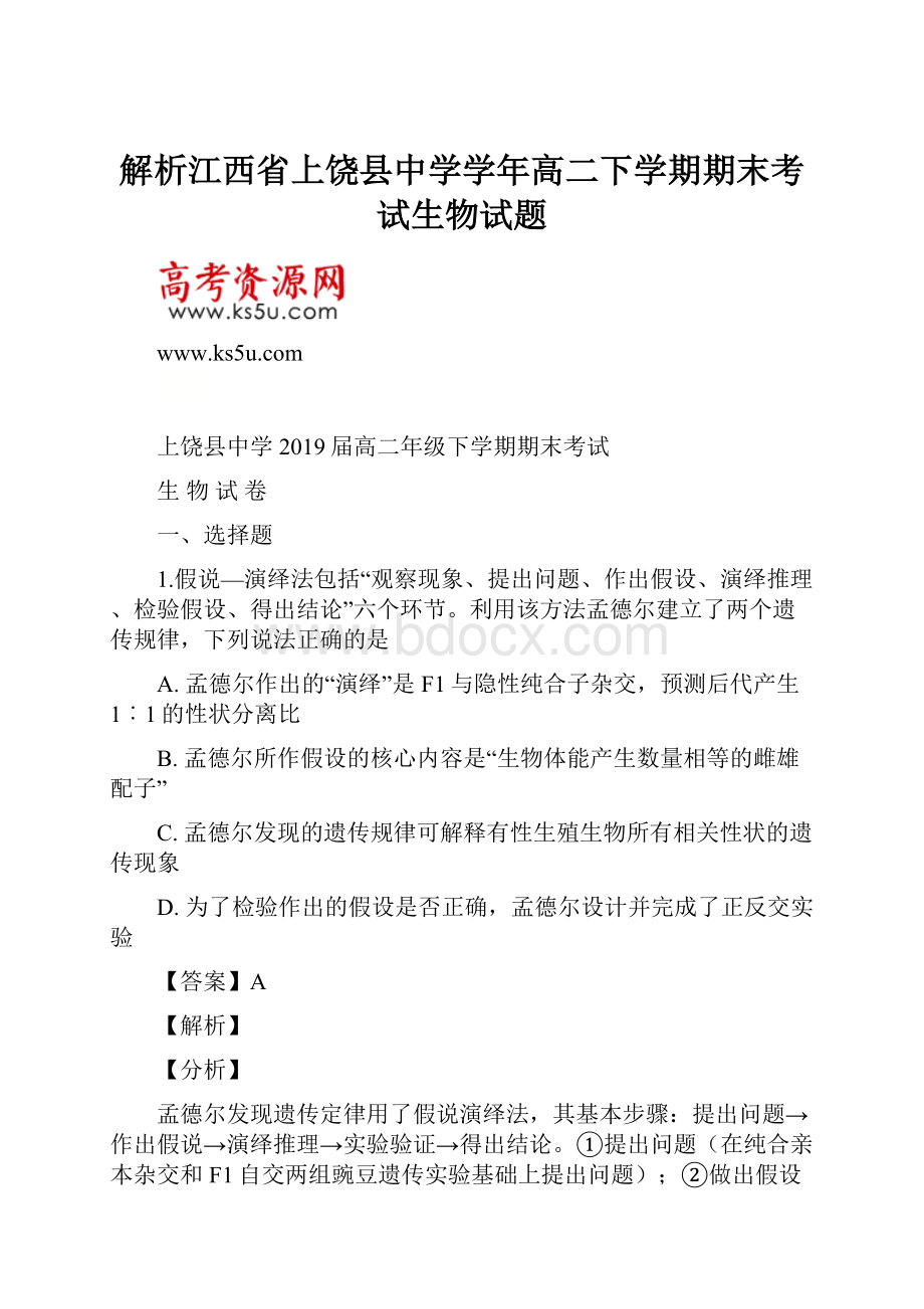 解析江西省上饶县中学学年高二下学期期末考试生物试题.docx_第1页