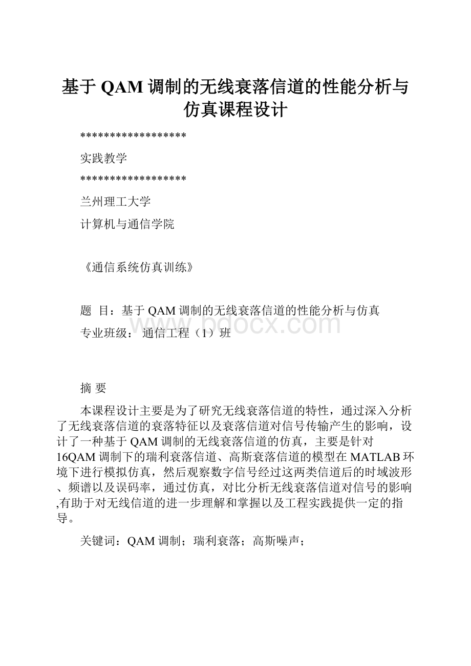 基于QAM调制的无线衰落信道的性能分析与仿真课程设计.docx_第1页