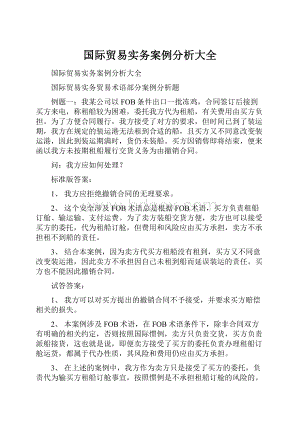 国际贸易实务案例分析大全.docx