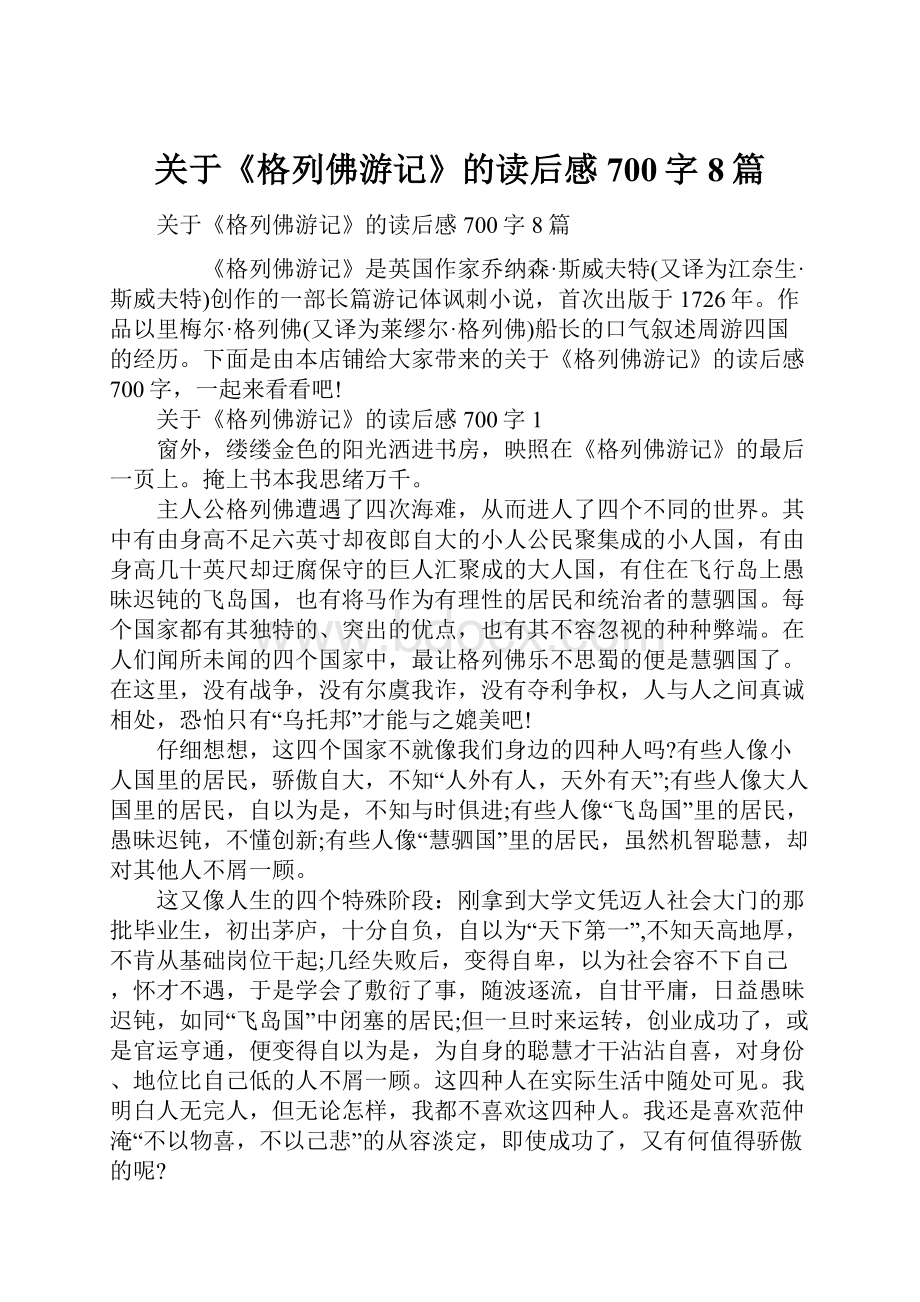 关于《格列佛游记》的读后感700字8篇.docx_第1页