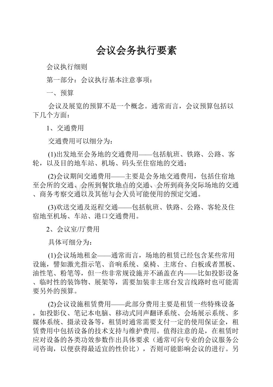 会议会务执行要素.docx_第1页