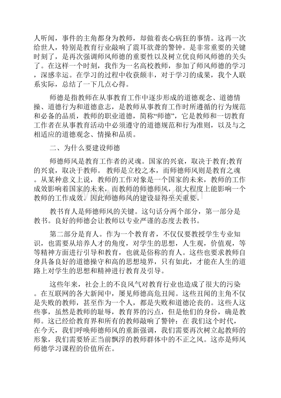 高校师德师风心得体会文档4篇.docx_第2页