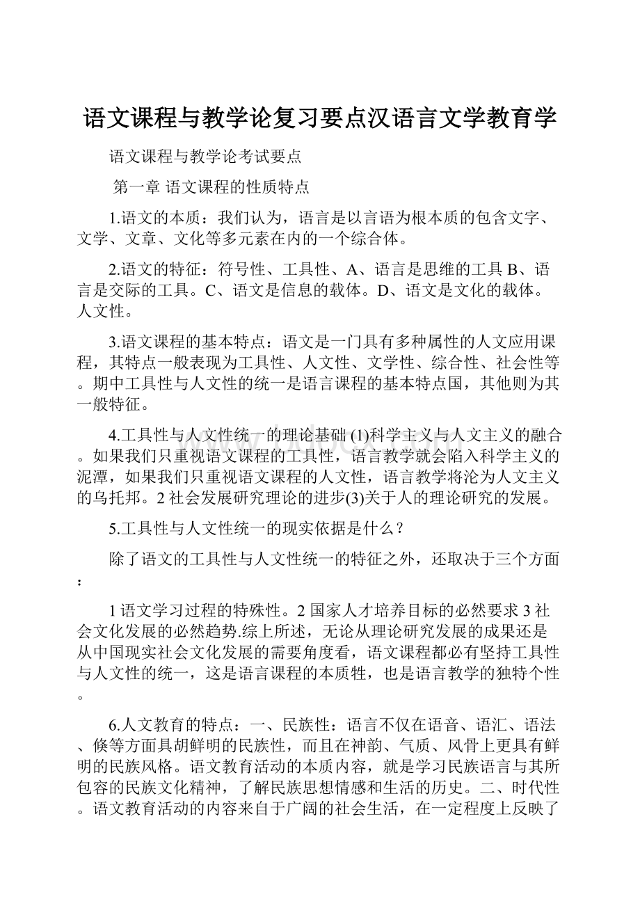 语文课程与教学论复习要点汉语言文学教育学.docx_第1页