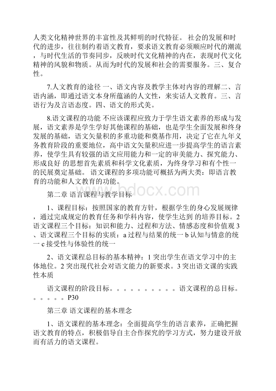 语文课程与教学论复习要点汉语言文学教育学.docx_第2页