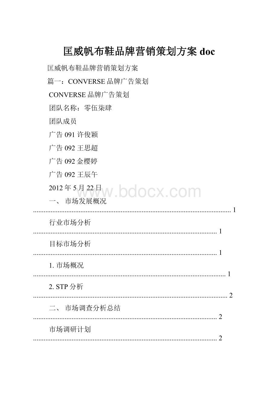 匡威帆布鞋品牌营销策划方案doc.docx