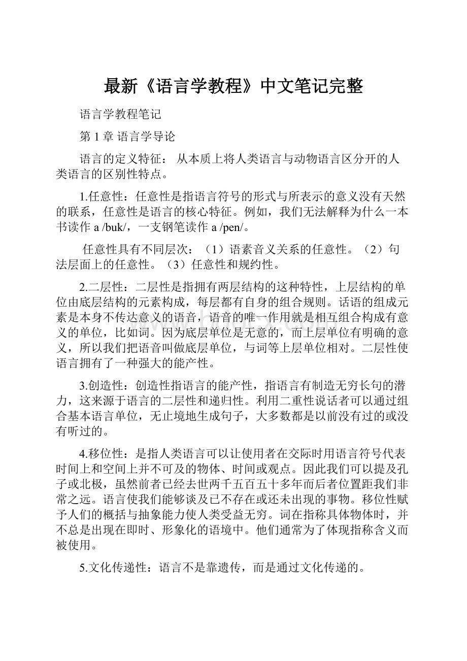 最新《语言学教程》中文笔记完整.docx