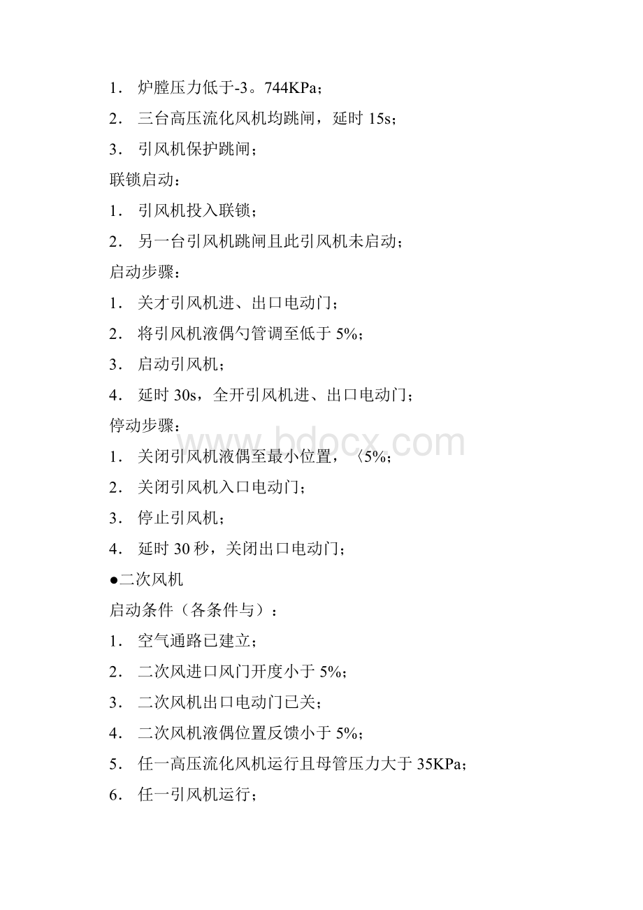 DCS逻辑135MW循环流化床机组.docx_第3页