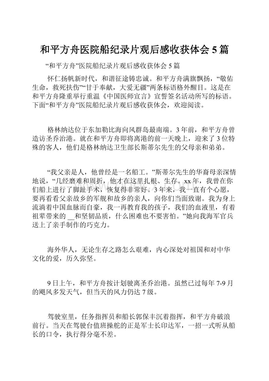 和平方舟医院船纪录片观后感收获体会5篇.docx_第1页