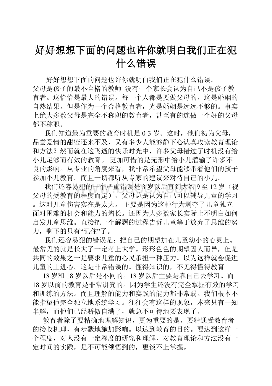 好好想想下面的问题也许你就明白我们正在犯什么错误.docx