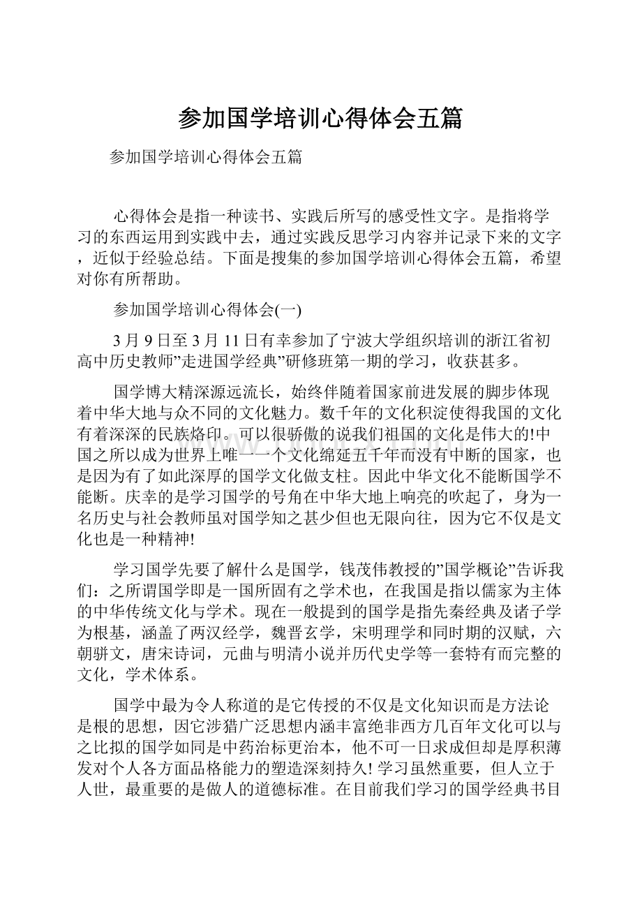 参加国学培训心得体会五篇.docx