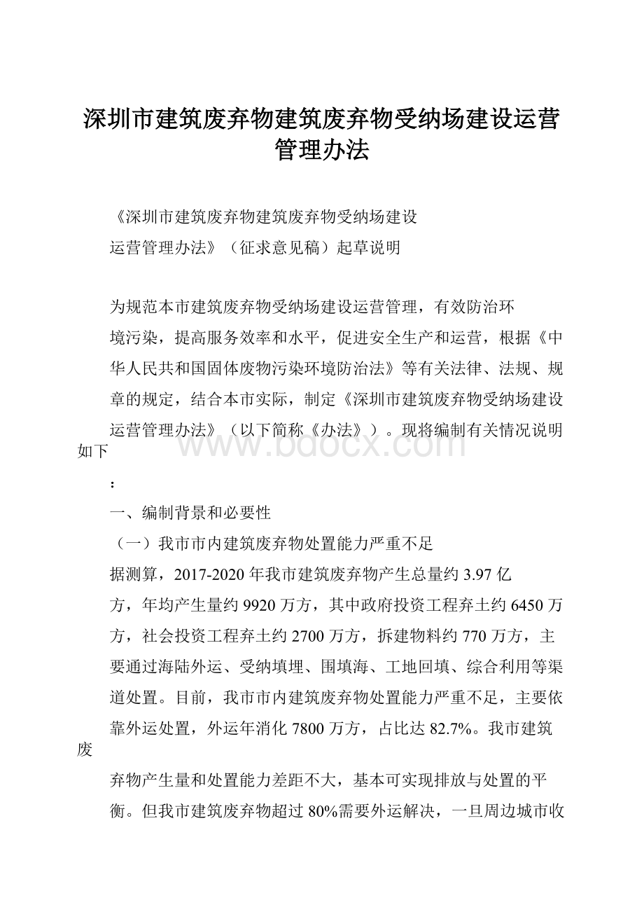 深圳市建筑废弃物建筑废弃物受纳场建设运营管理办法.docx_第1页