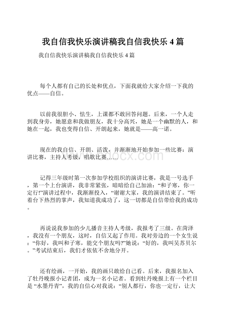 我自信我快乐演讲稿我自信我快乐4篇.docx_第1页