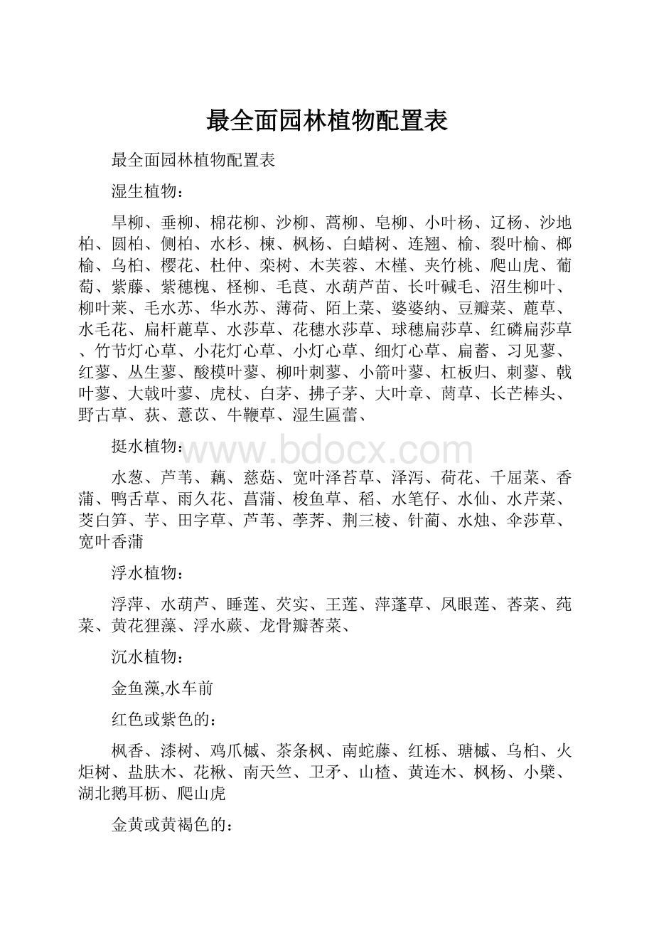 最全面园林植物配置表.docx_第1页