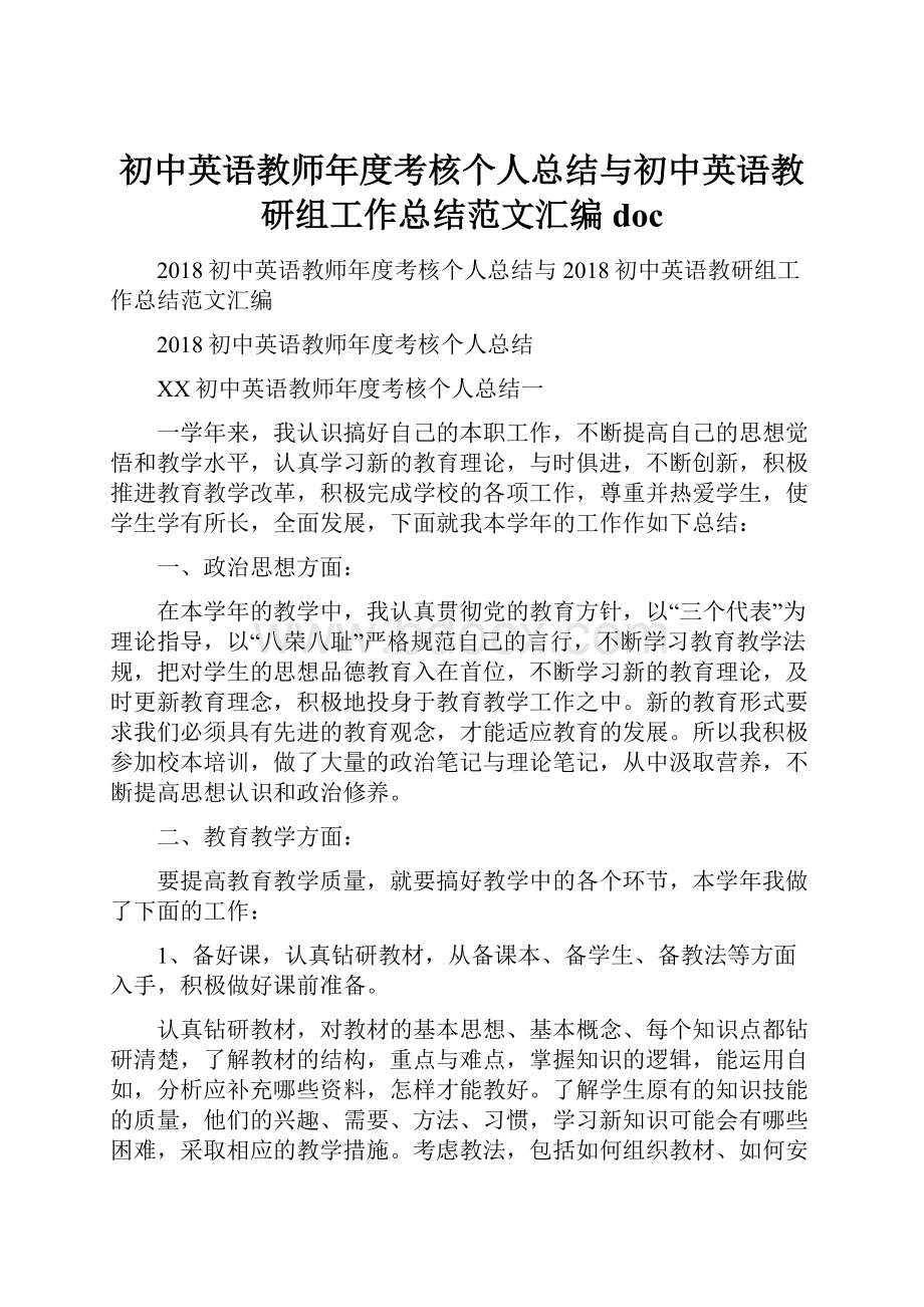 初中英语教师年度考核个人总结与初中英语教研组工作总结范文汇编doc.docx_第1页