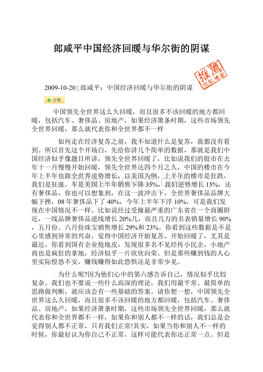 郎咸平中国经济回暖与华尔街的阴谋.docx