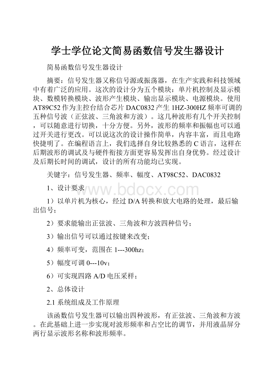 学士学位论文简易函数信号发生器设计.docx_第1页