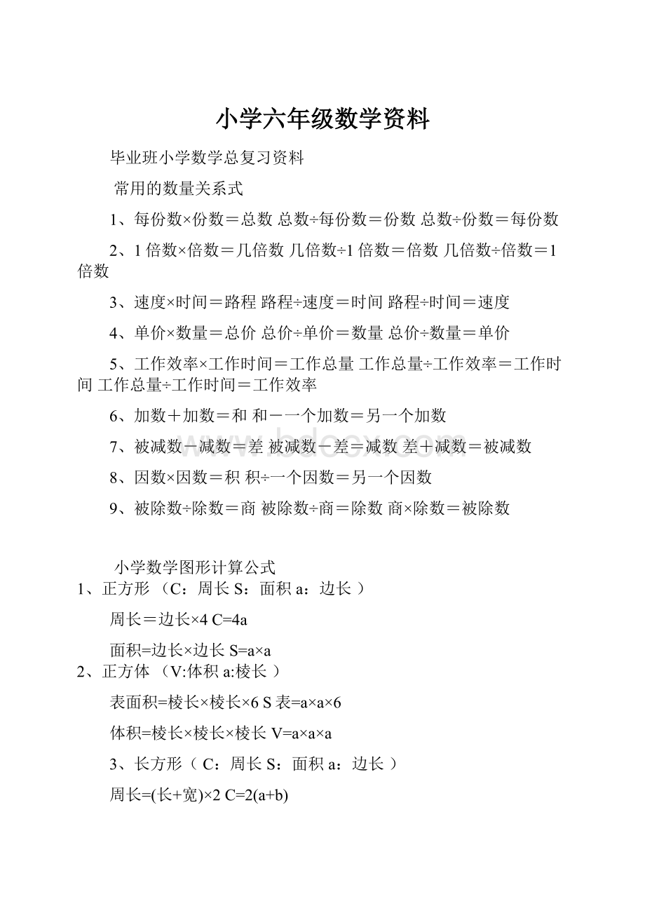 小学六年级数学资料.docx