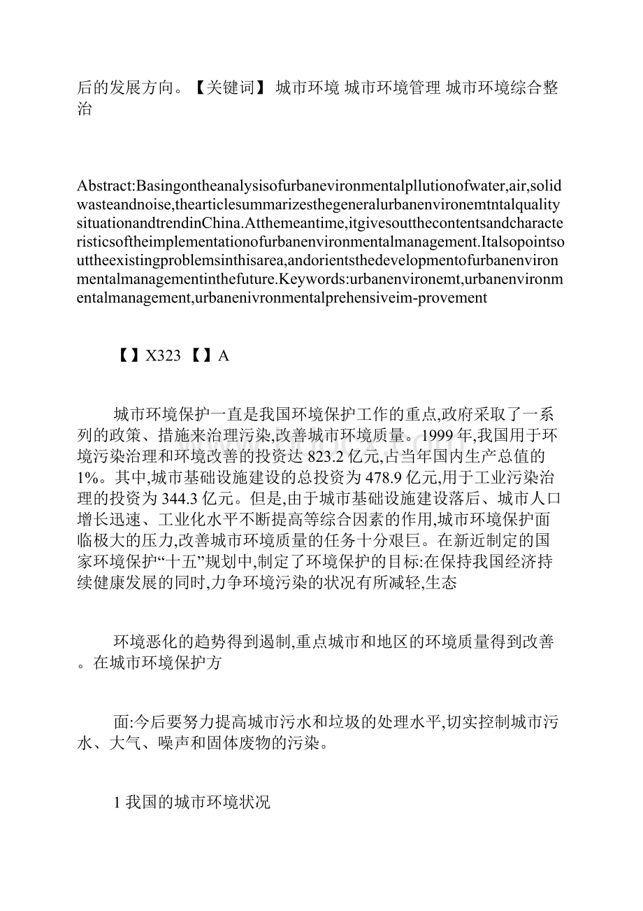 中国城市环境现状及主要城市环境管理措施冯东方保护城市环境的措施.docx_第2页