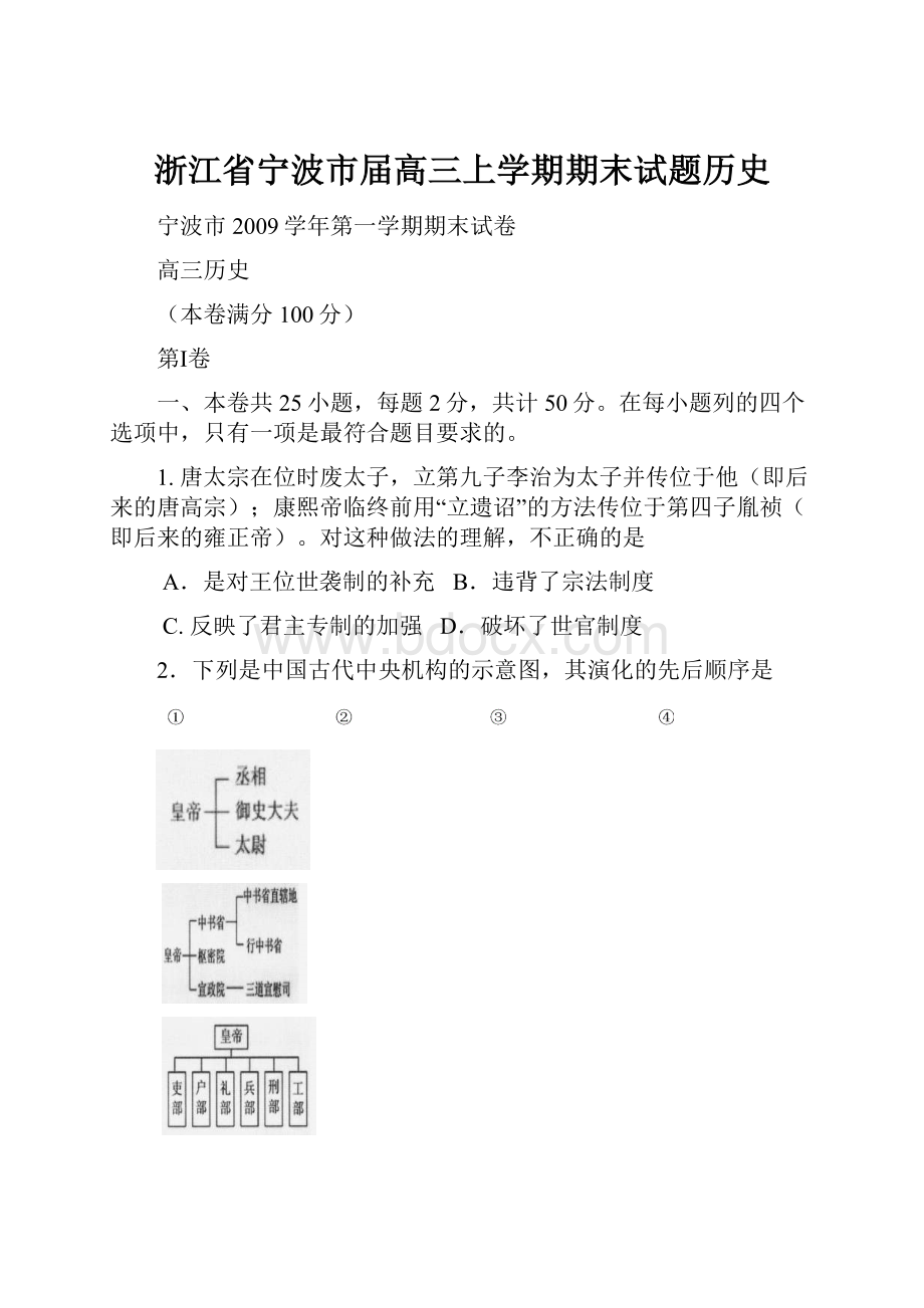 浙江省宁波市届高三上学期期末试题历史.docx