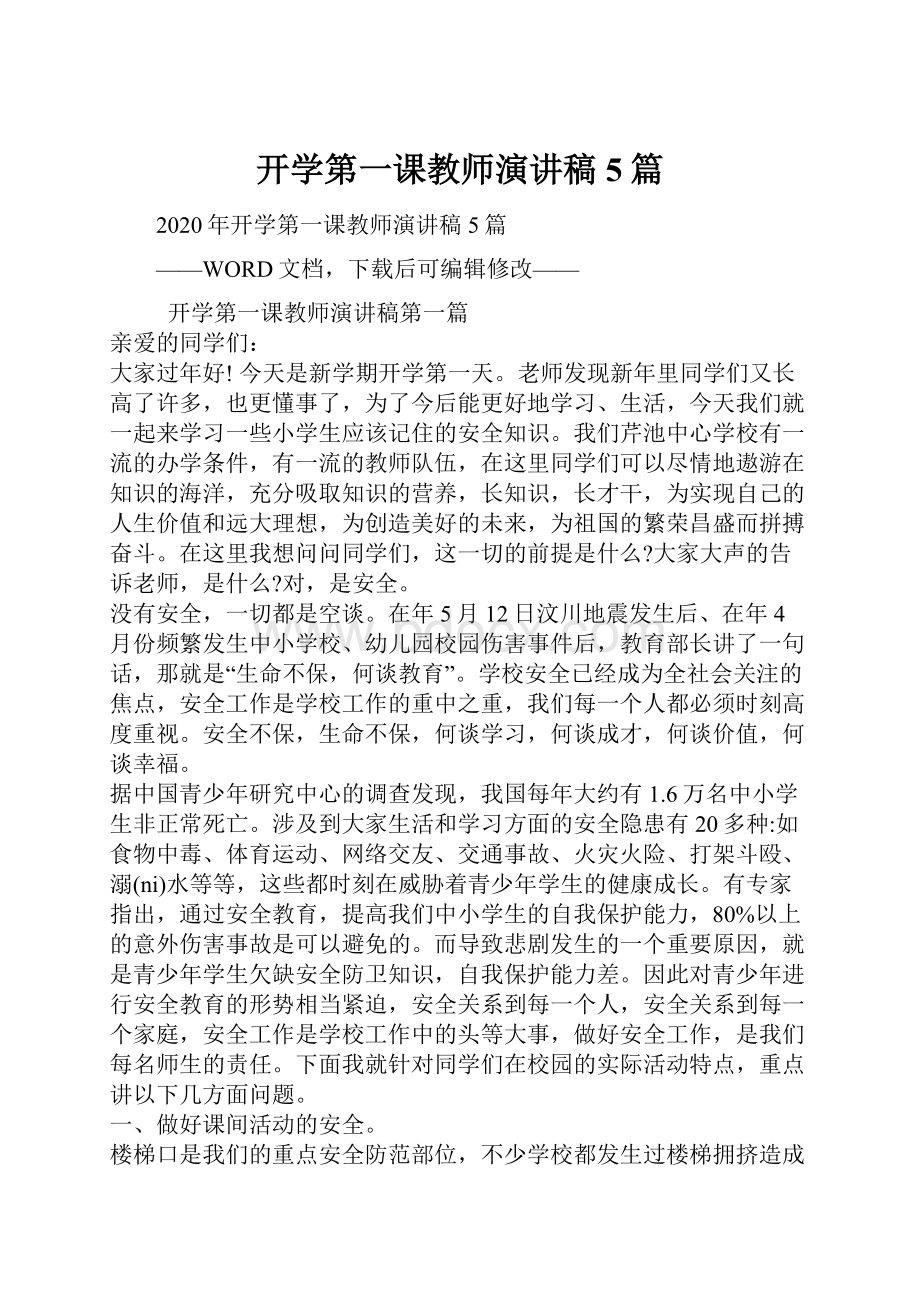 开学第一课教师演讲稿5篇.docx_第1页