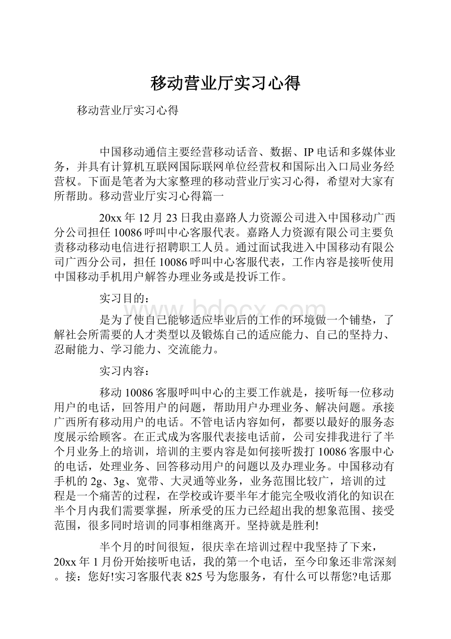 移动营业厅实习心得.docx